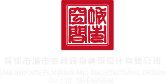 男生j操女生网站深圳市城市空间规划建筑设计有限公司